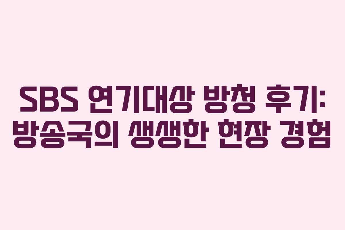 SBS 연기대상 방청 후기: 방송국의 생생한 현장 경험