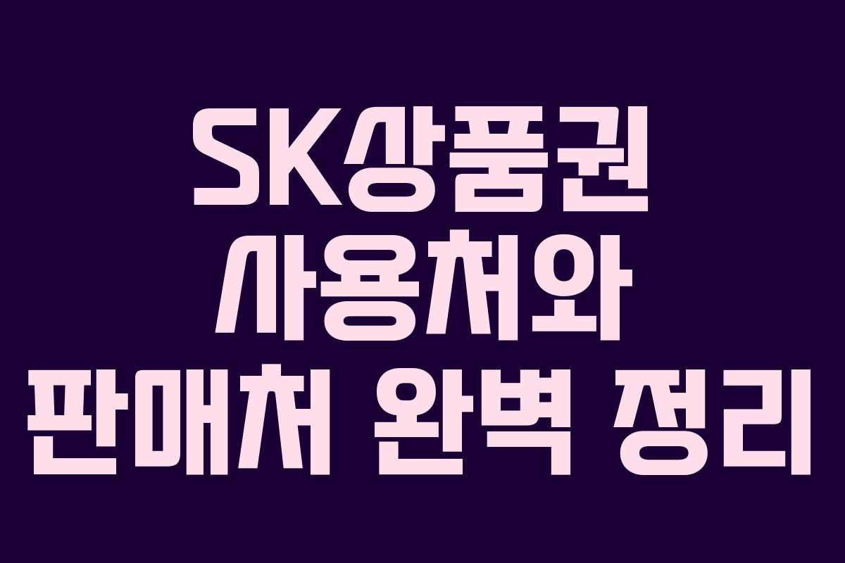 SK상품권 사용처와 판매처 완벽 정리