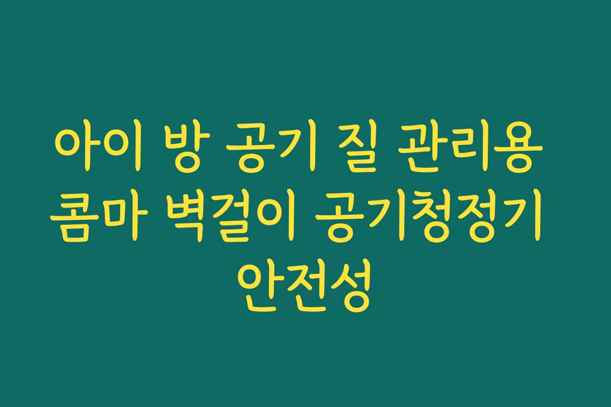 아이 방 공기 질 관리용 콤마 벽걸이 공기청정기 안전성