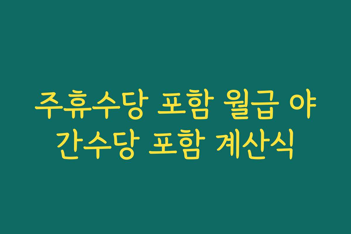 주휴수당 포함 월급 야간수당 포함 계산식