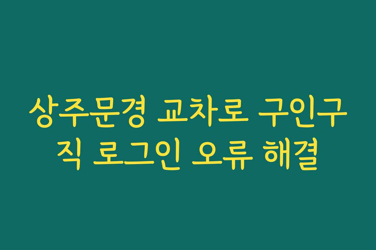 상주문경 교차로 구인구직 로그인 오류 해결