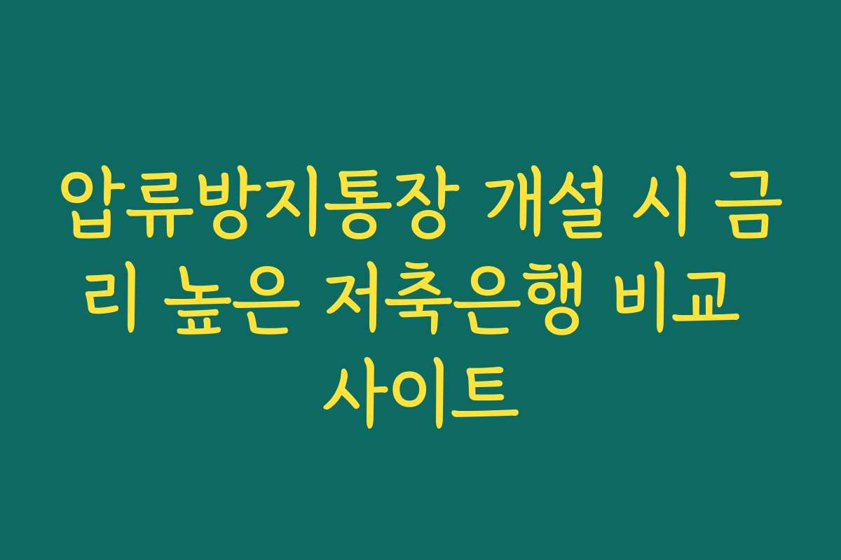 압류방지통장 개설 시 금리 높은 저축은행 비교 사이트