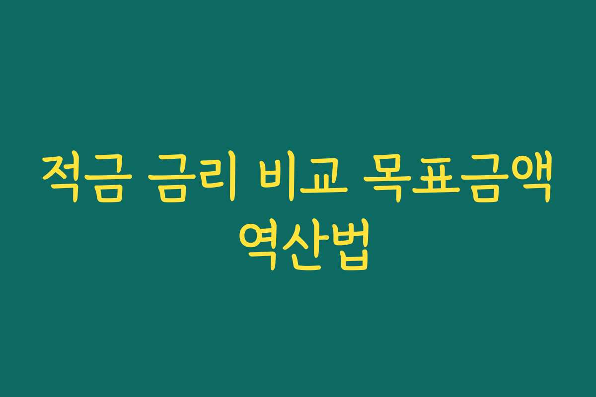 적금 금리 비교 목표금액 역산법