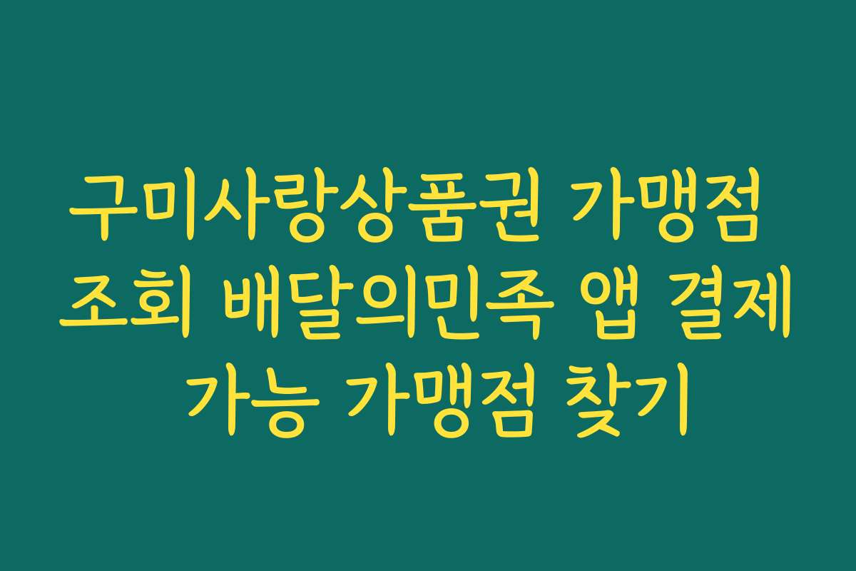 구미사랑상품권 가맹점 조회 배달의민족 앱 결제 가능 가맹점 찾기