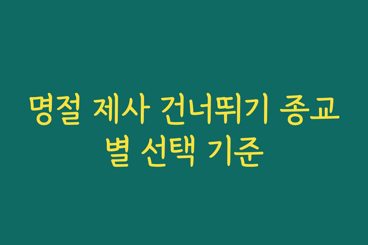 명절 제사 건너뛰기 종교별 선택 기준