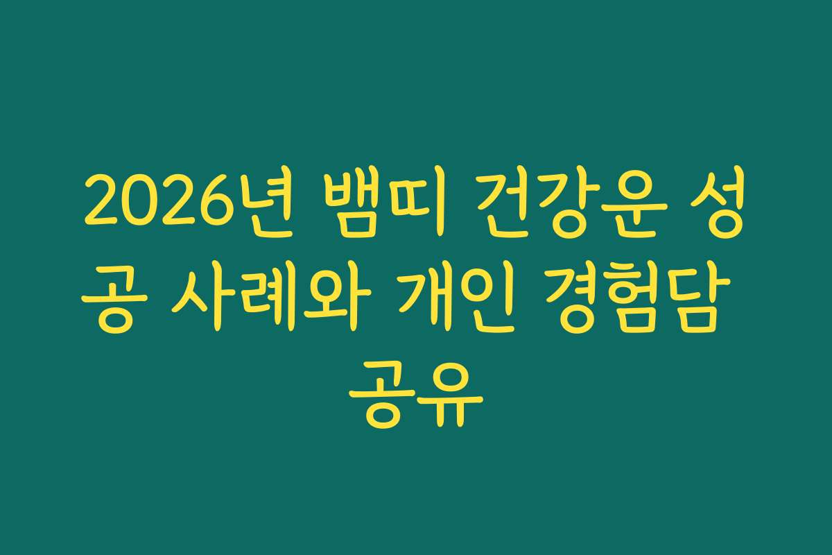 2026년 뱀띠 건강운 성공 사례와 개인 경험담 공유