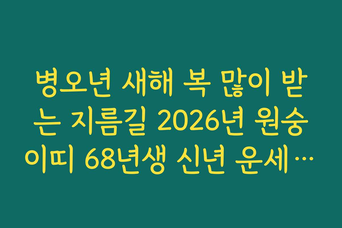 병오년 새해 복 많이 받는 지름길 2026년 원숭이띠 68년생 신년 운세 가이드