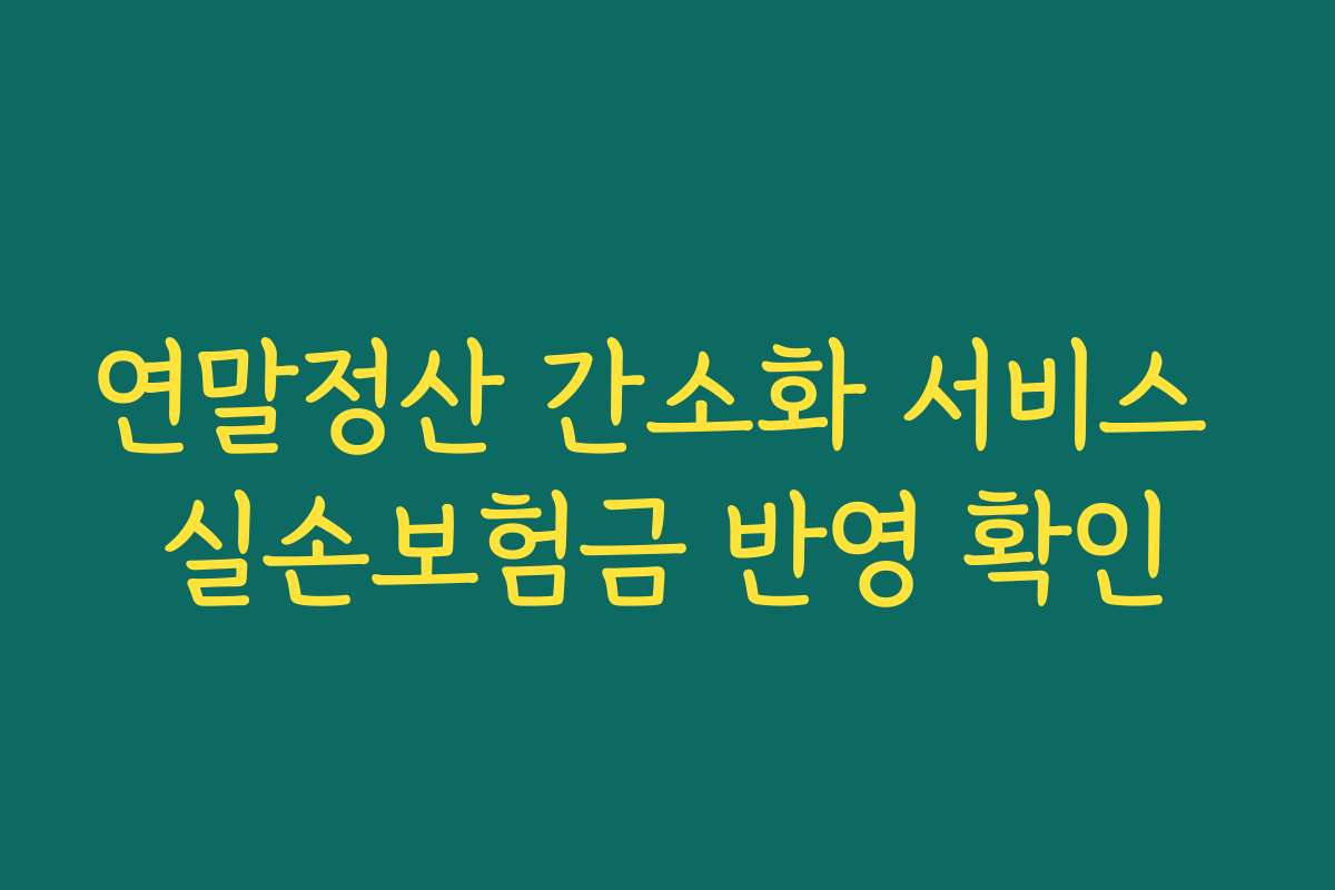 연말정산 간소화 서비스 실손보험금 반영 확인