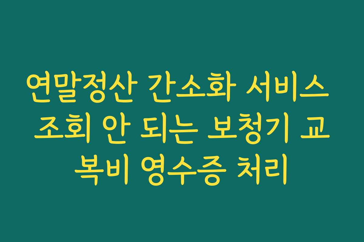 연말정산 간소화 서비스 조회 안 되는 보청기 교복비 영수증 처리