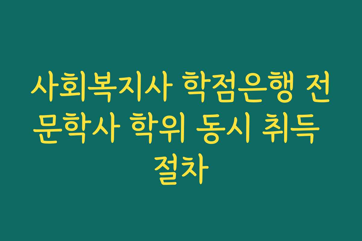 사회복지사 학점은행 전문학사 학위 동시 취득 절차