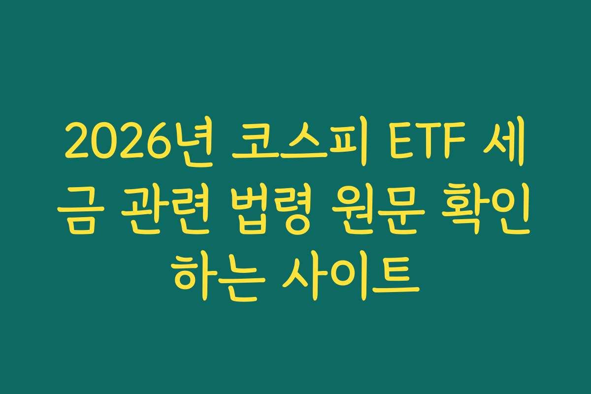 2026년 코스피 ETF 세금 관련 법령 원문 확인하는 사이트