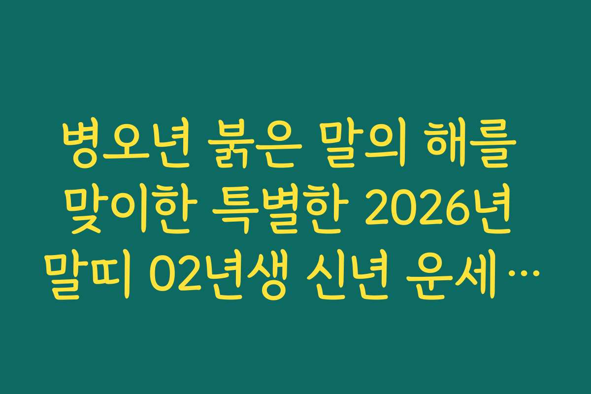 병오년 붉은 말의 해를 맞이한 특별한 2026년 말띠 02년생 신년 운세 꿀팁