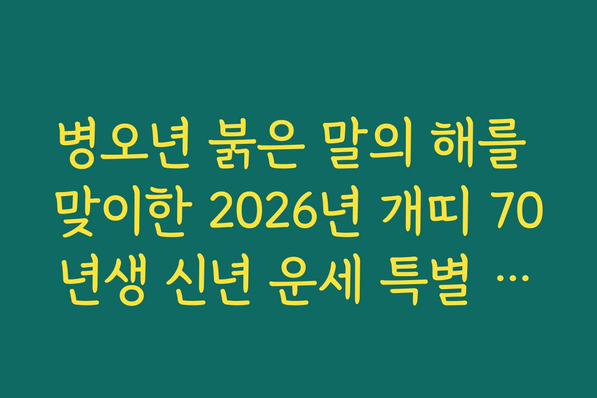 병오년 붉은 말의 해를 맞이한 2026년 개띠 70년생 신년 운세 특별 리포트