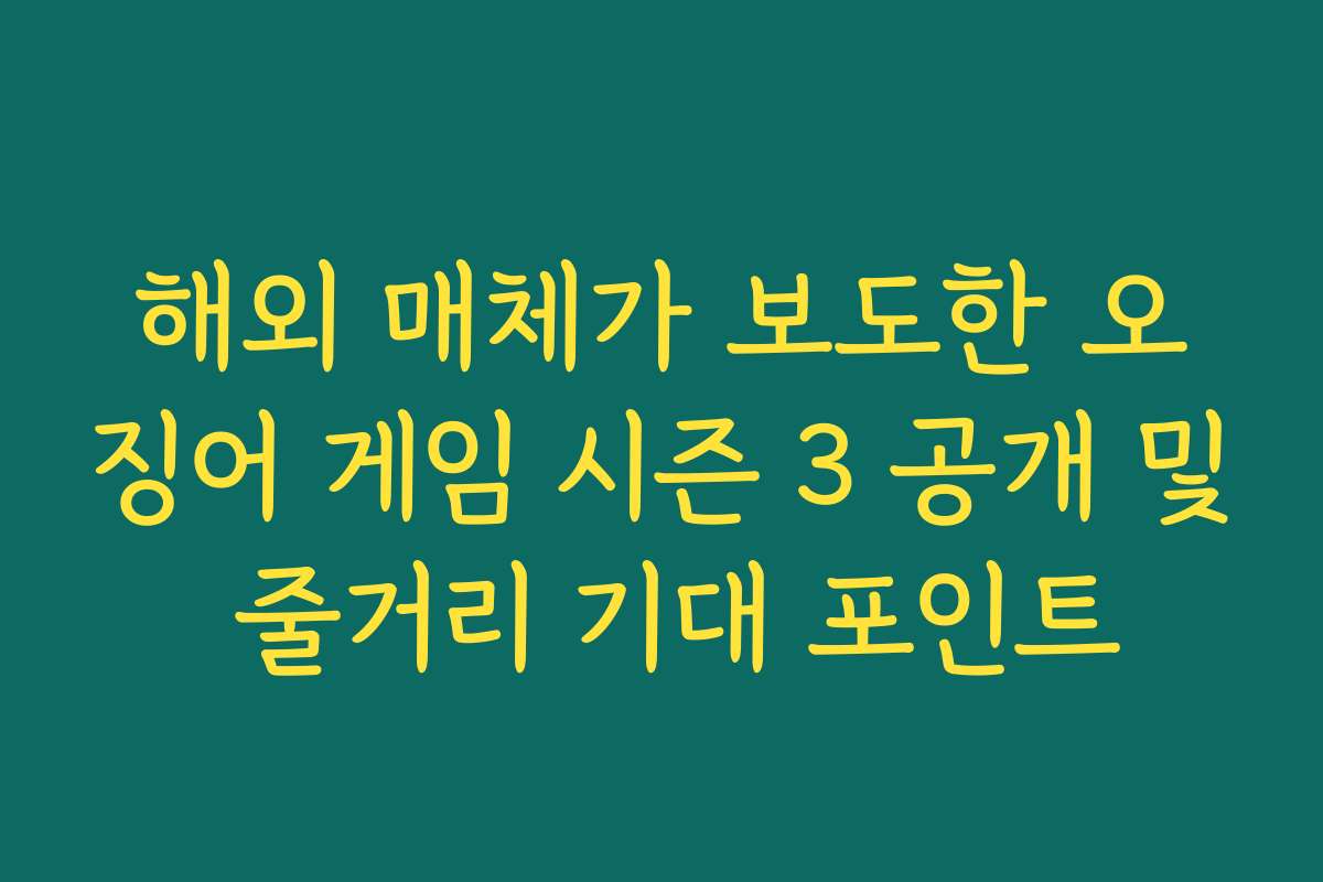 해외 매체가 보도한 오징어 게임 시즌 3 공개 및 줄거리 기대 포인트