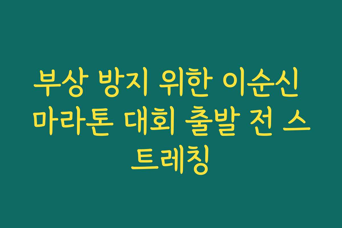 부상 방지 위한 이순신 마라톤 대회 출발 전 스트레칭