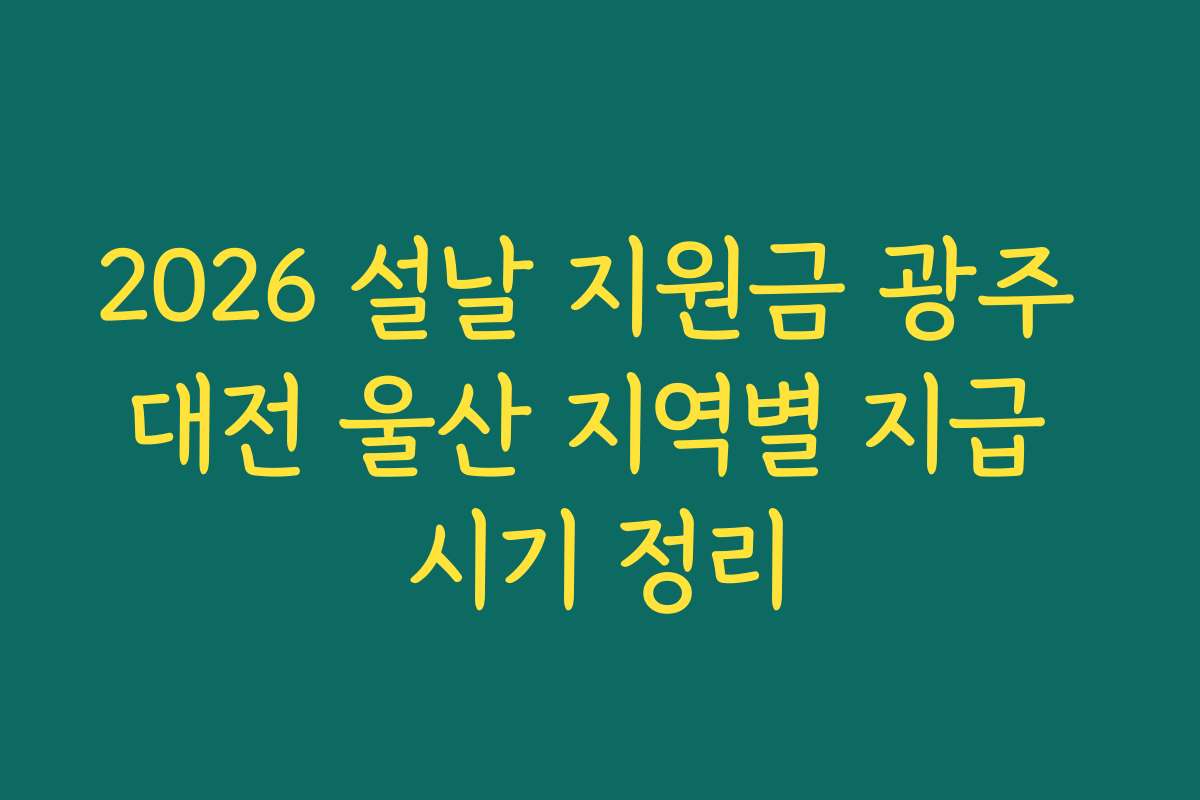 2026 설날 지원금 광주 대전 울산 지역별 지급 시기 정리