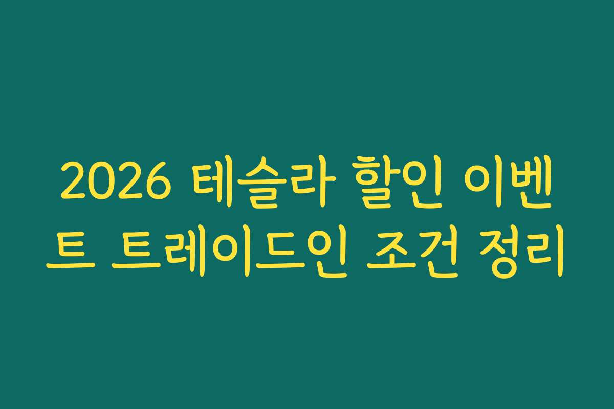 2026 테슬라 할인 이벤트 트레이드인 조건 정리