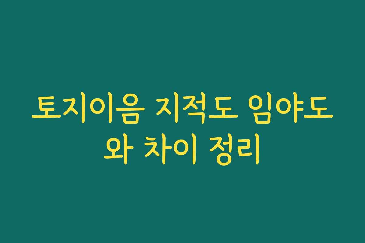 토지이음 지적도 임야도와 차이 정리