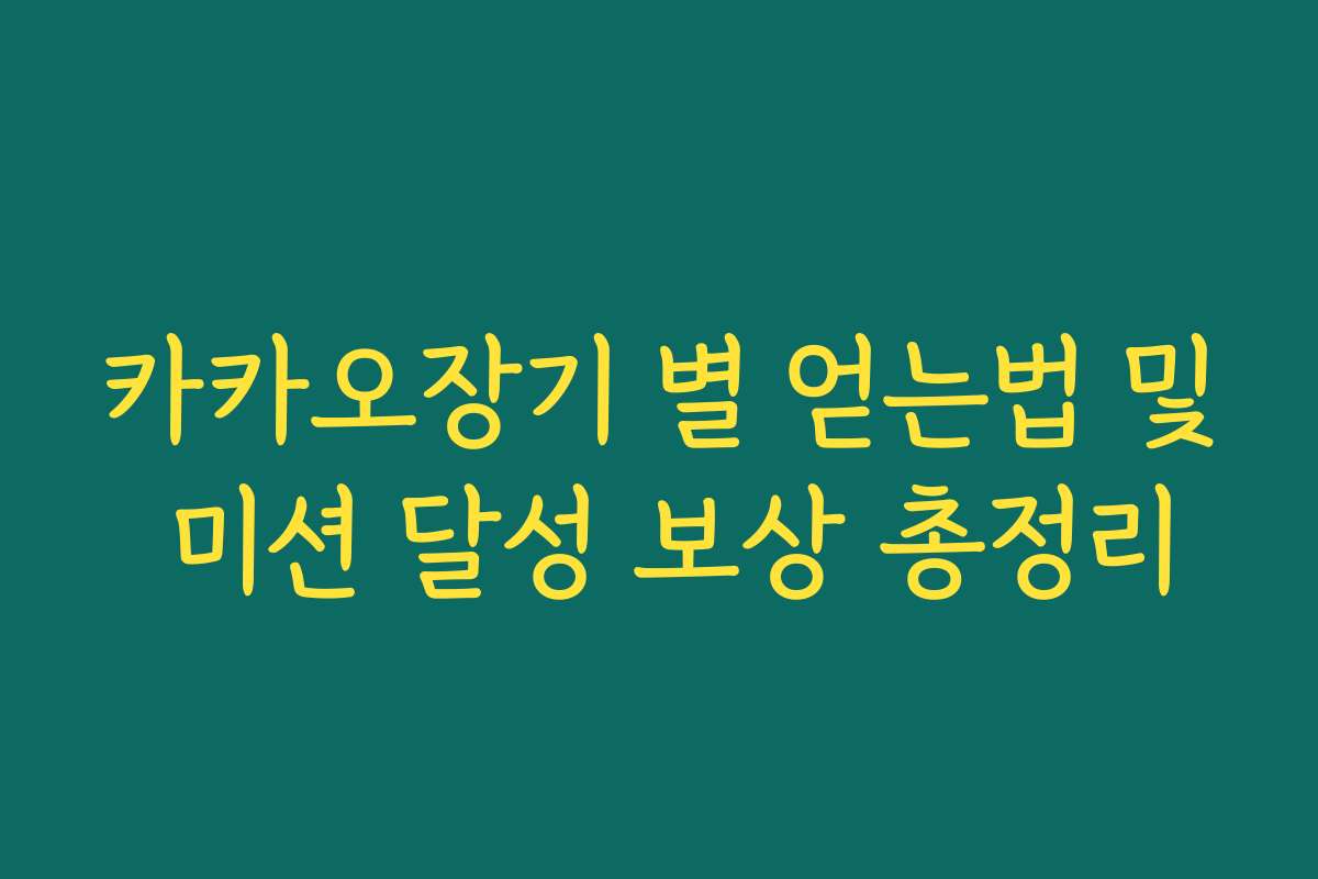 카카오장기 별 얻는법 및 미션 달성 보상 총정리