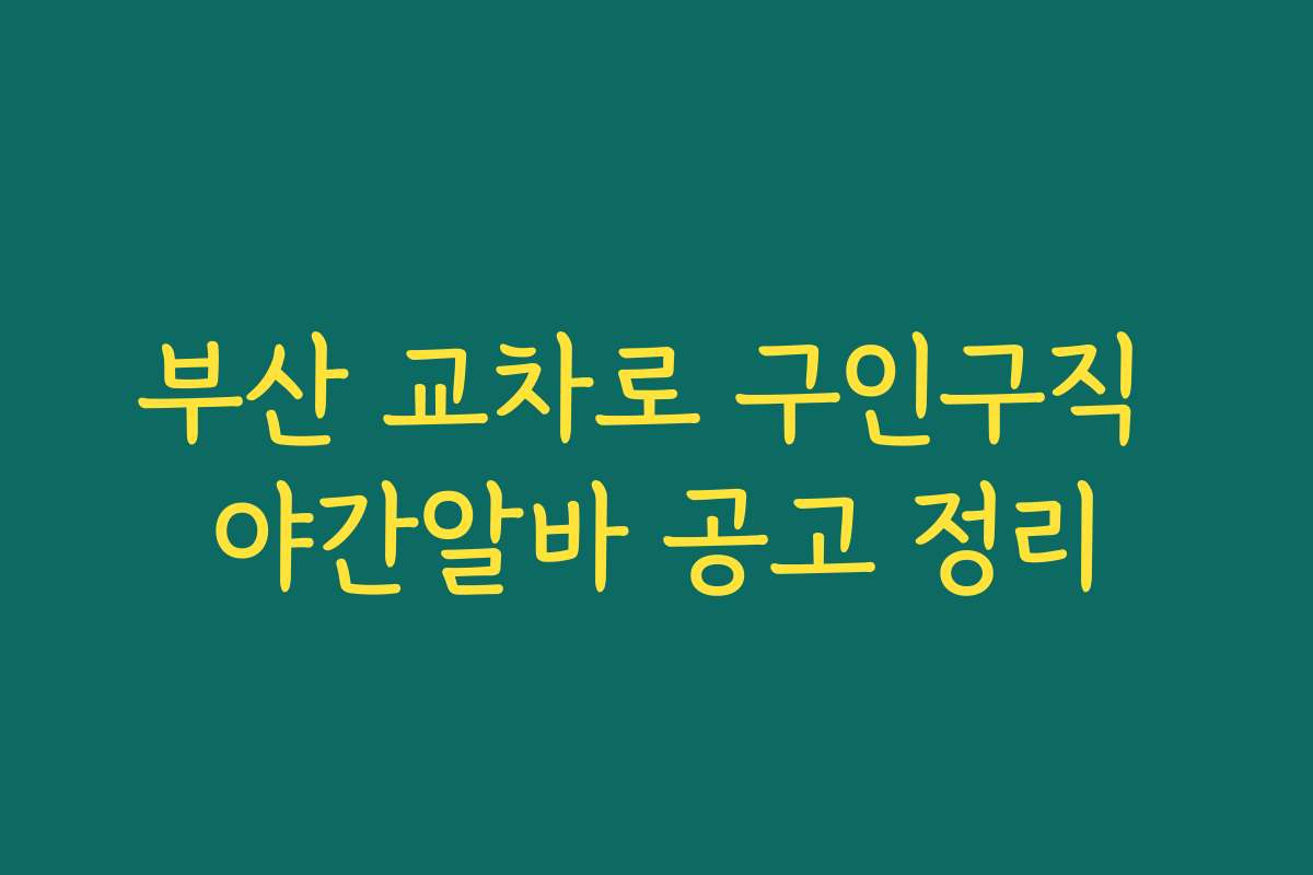 부산 교차로 구인구직 야간알바 공고 정리