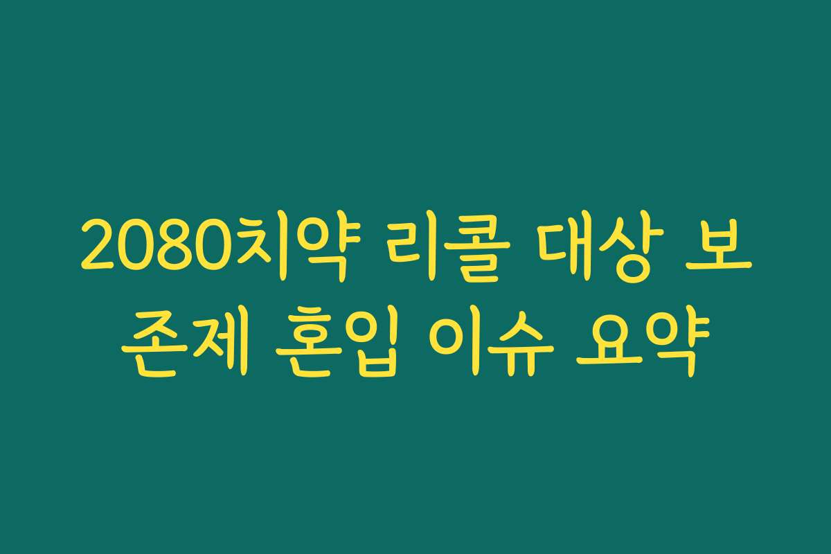 2080치약 리콜 대상 보존제 혼입 이슈 요약