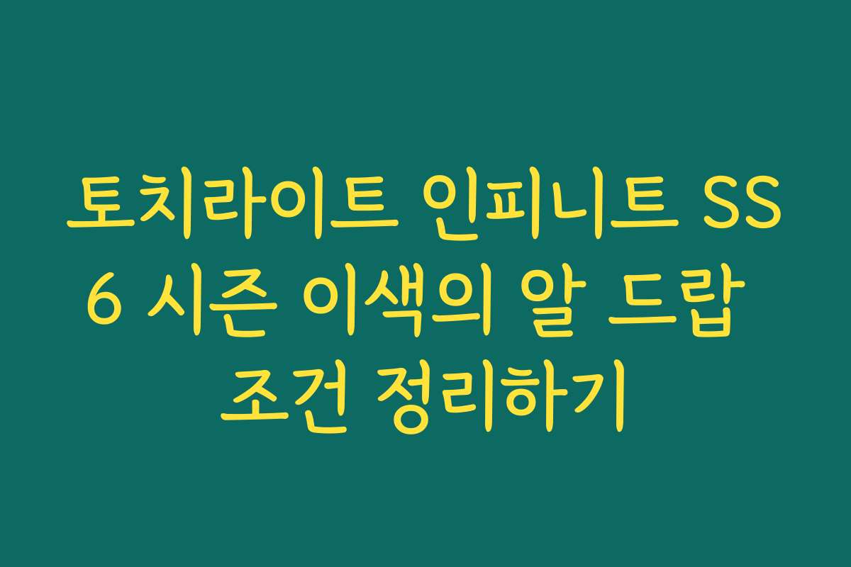 토치라이트 인피니트 SS6 시즌 이색의 알 드랍 조건 정리하기