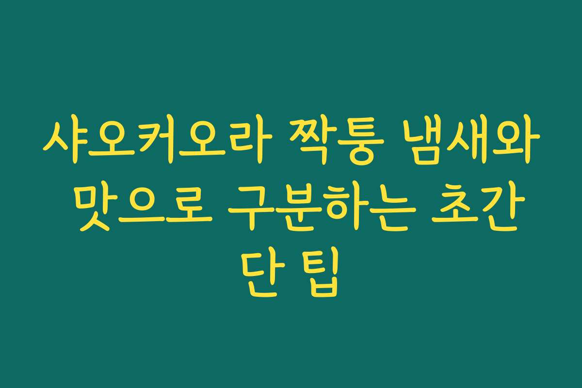 샤오커오라 짝퉁 냄새와 맛으로 구분하는 초간단 팁