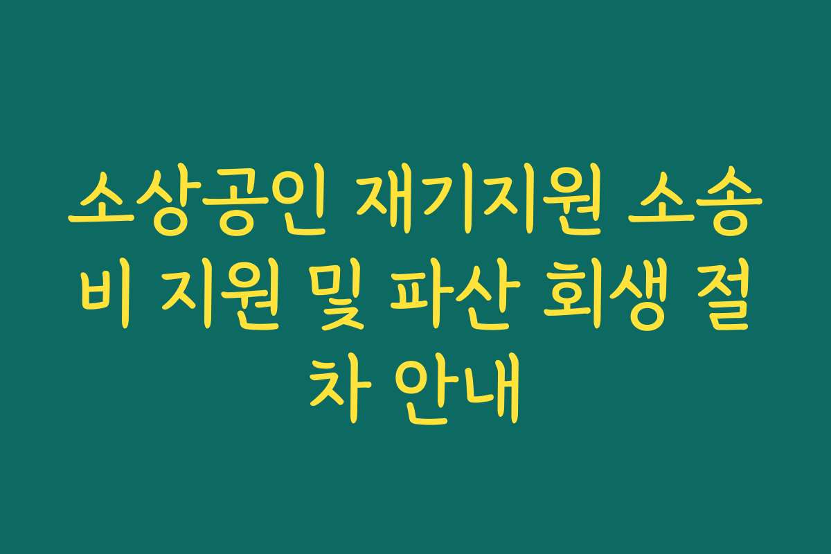 소상공인 재기지원 소송비 지원 및 파산 회생 절차 안내