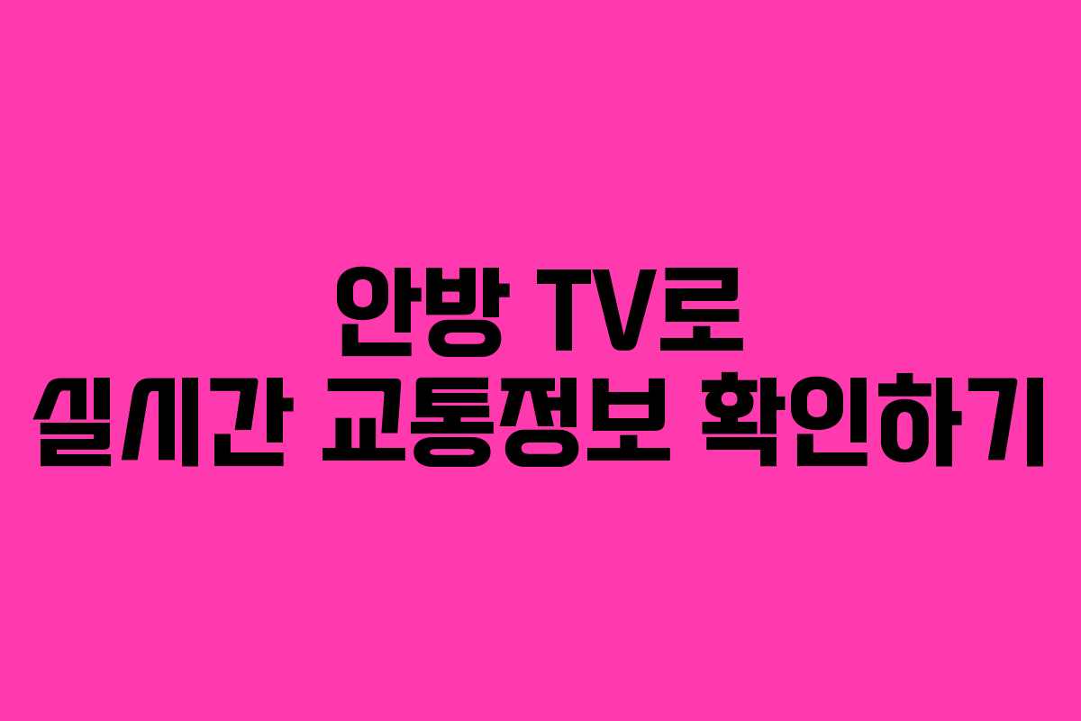 안방 TV로 실시간 교통정보 확인하기