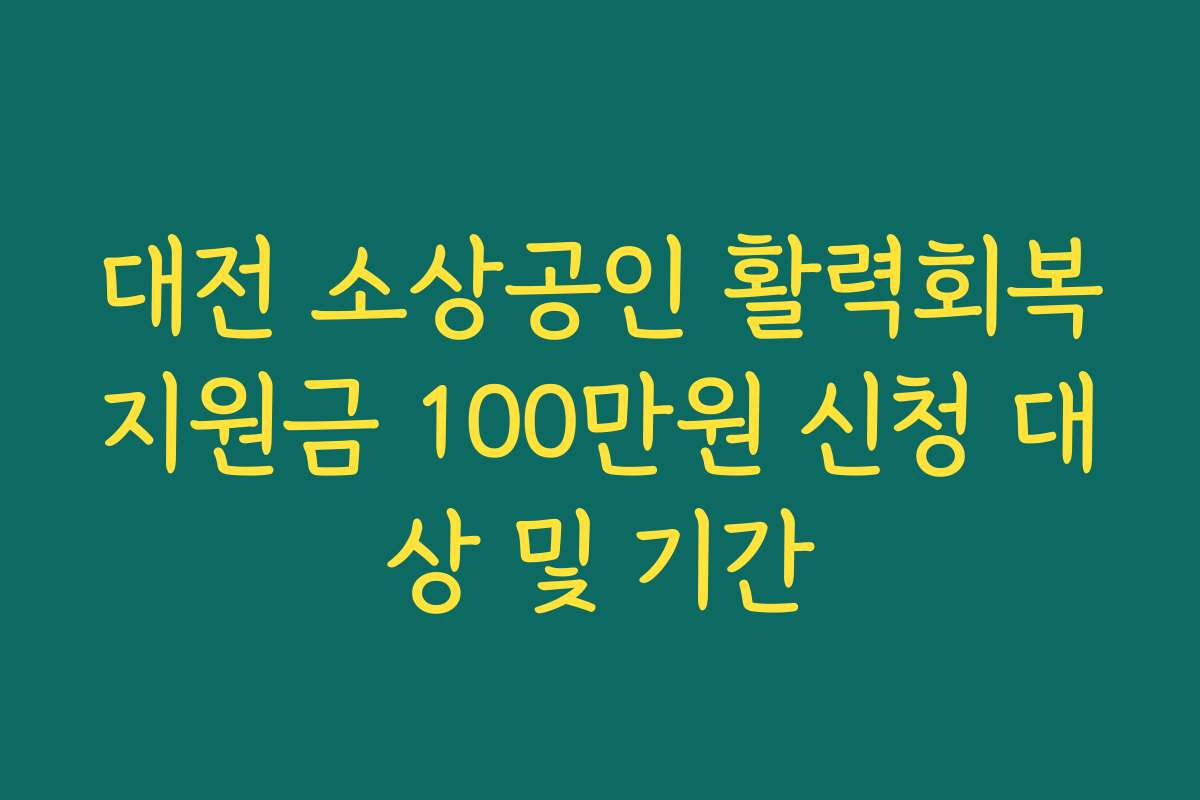 대전 소상공인 활력회복지원금 100만원 신청 대상 및 기간