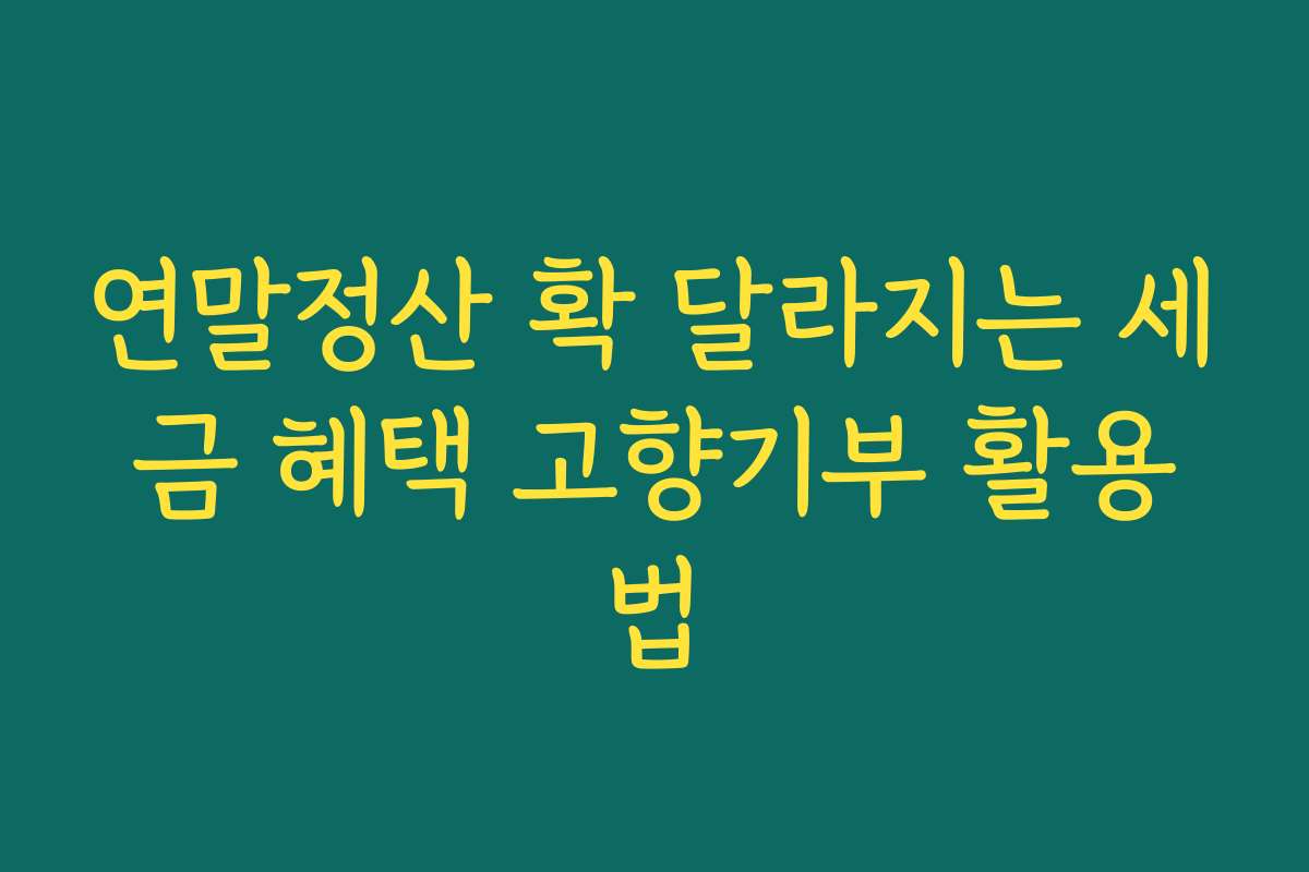 연말정산 확 달라지는 세금 혜택 고향기부 활용법