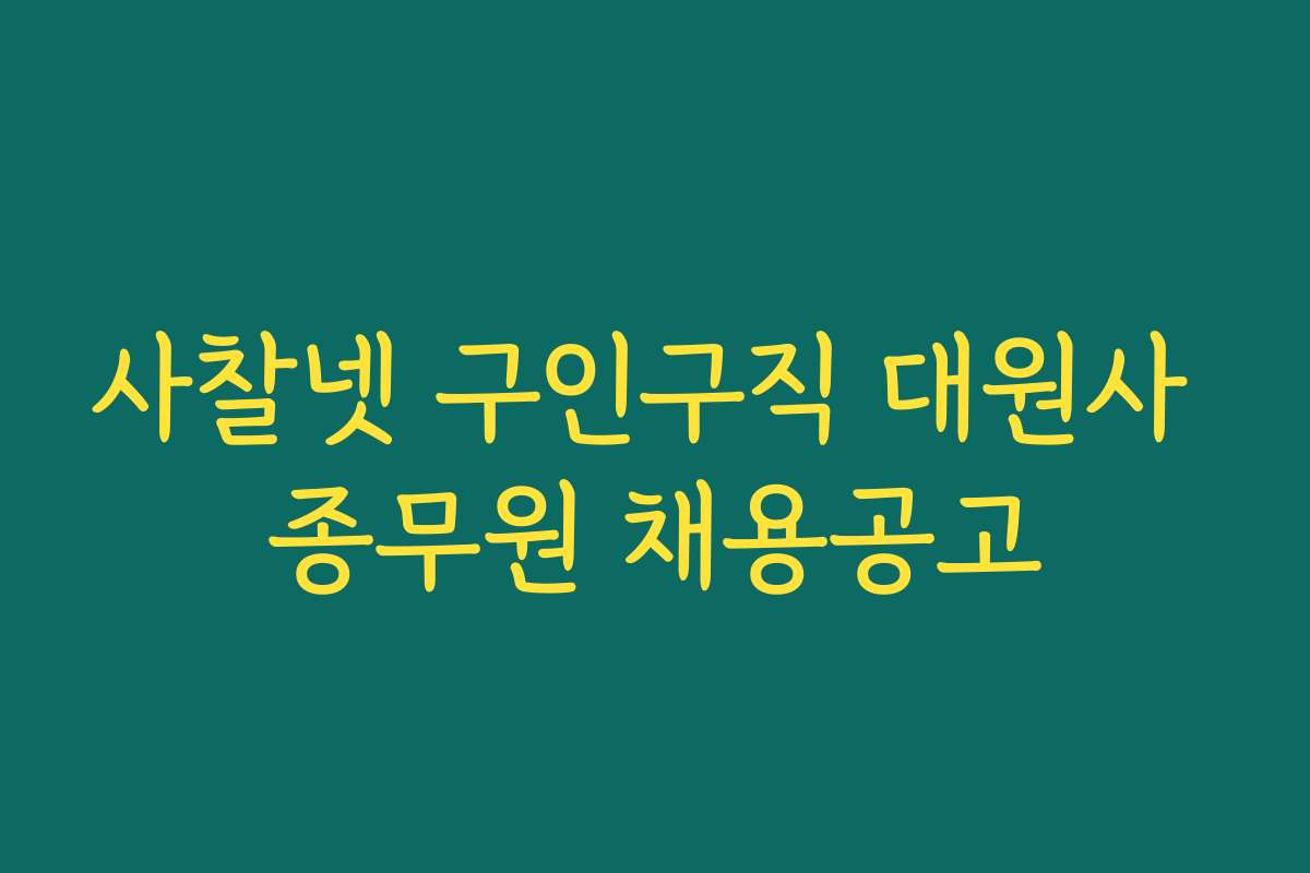 사찰넷 구인구직 대원사 종무원 채용공고