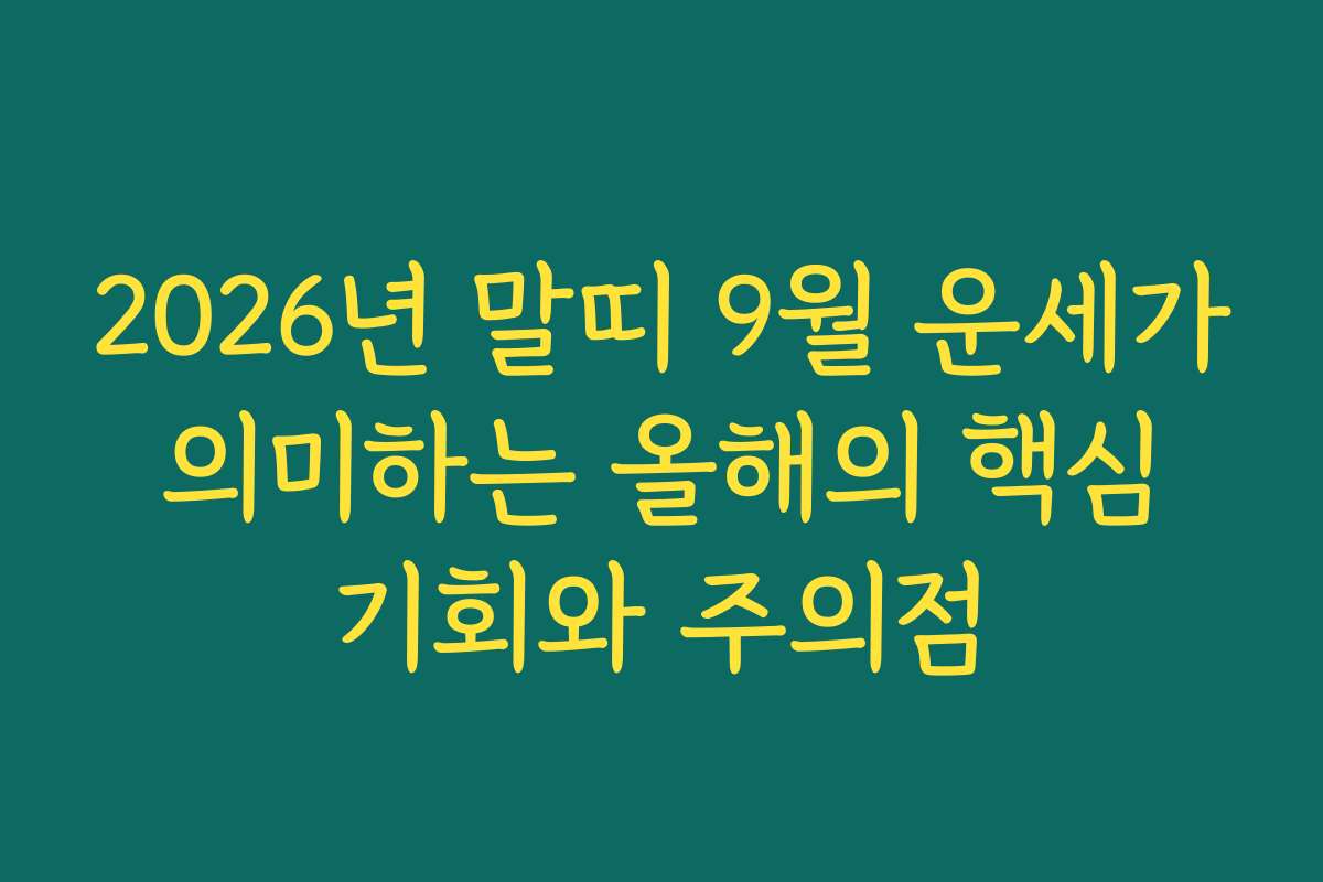 2026년 말띠 9월 운세가 의미하는 올해의 핵심 기회와 주의점