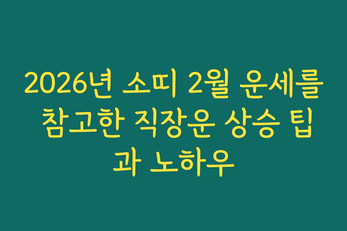 2026년 소띠 2월 운세를 참고한 직장운 상승 팁과 노하우