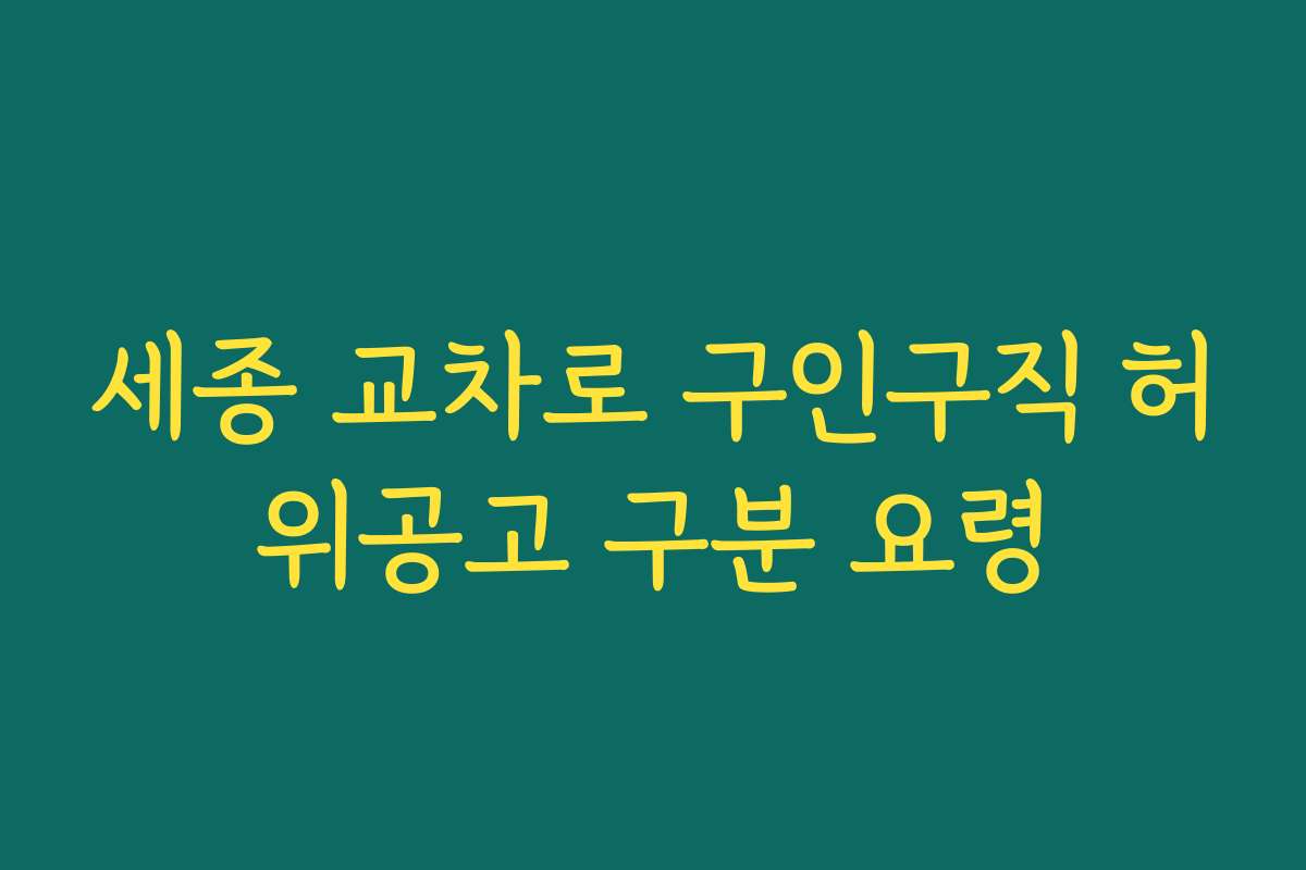세종 교차로 구인구직 허위공고 구분 요령