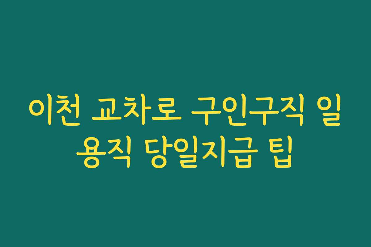 이천 교차로 구인구직 일용직 당일지급 팁