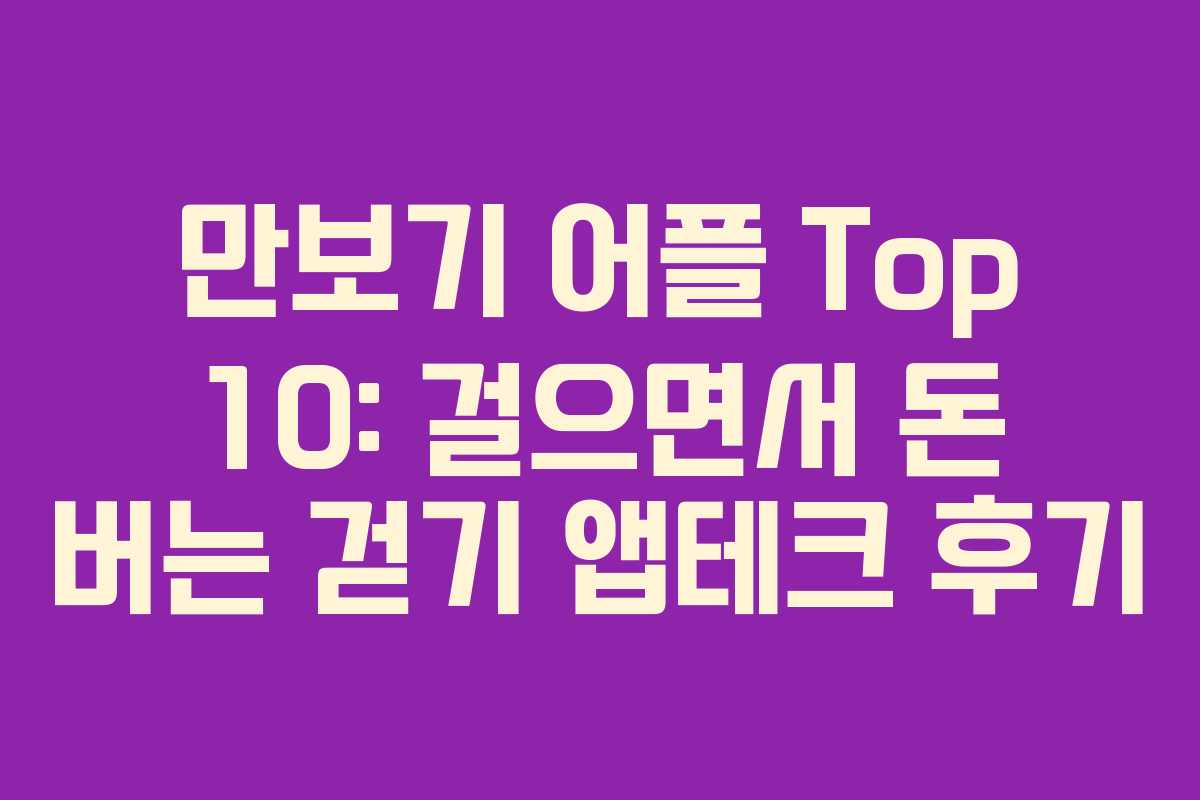 만보기 어플 Top 10: 걸으면서 돈 버는 걷기 앱테크 후기