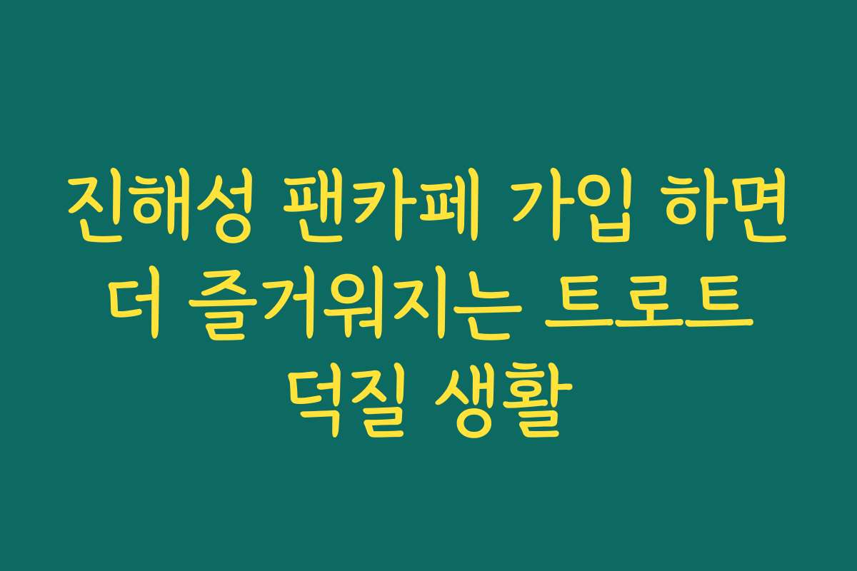 진해성 팬카페 가입 하면 더 즐거워지는 트로트 덕질 생활