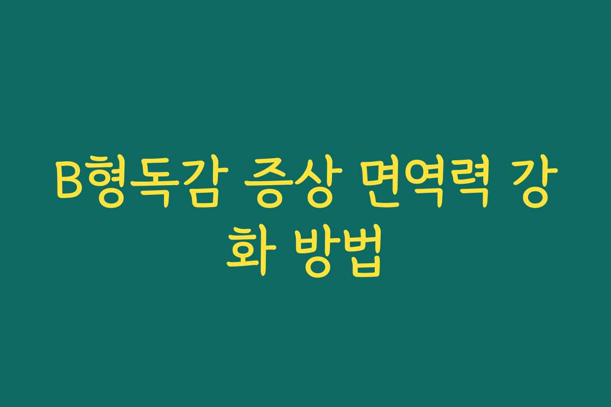 B형독감 증상 면역력 강화 방법