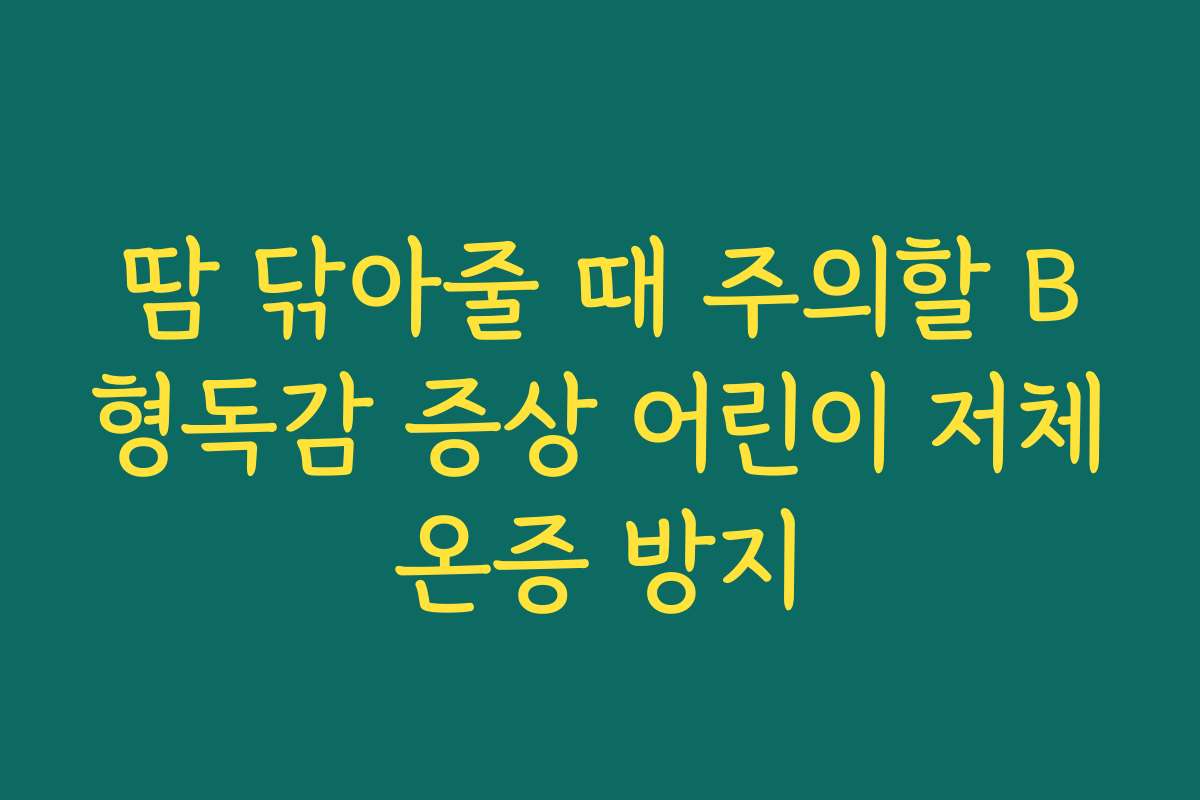 땀 닦아줄 때 주의할 B형독감 증상 어린이 저체온증 방지