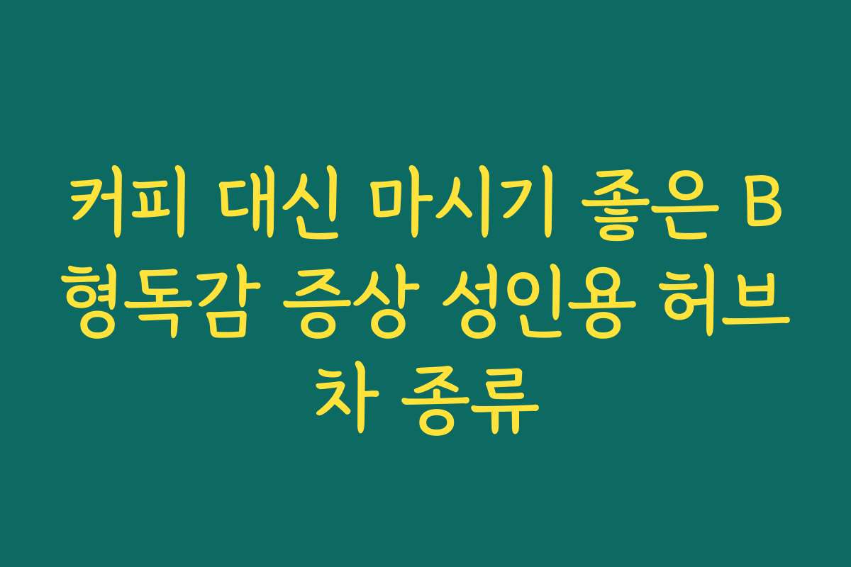 커피 대신 마시기 좋은 B형독감 증상 성인용 허브차 종류