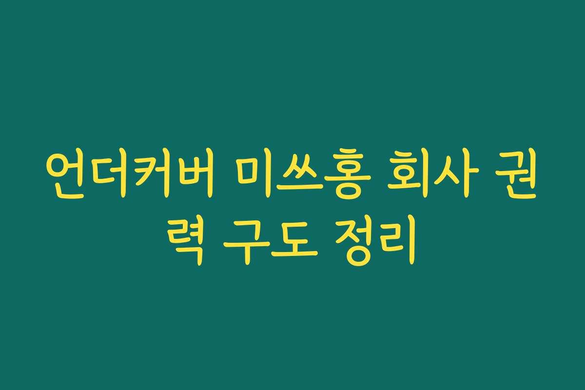 언더커버 미쓰홍 회사 권력 구도 정리