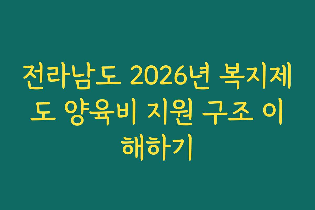 전라남도 2026년 복지제도 양육비 지원 구조 이해하기
