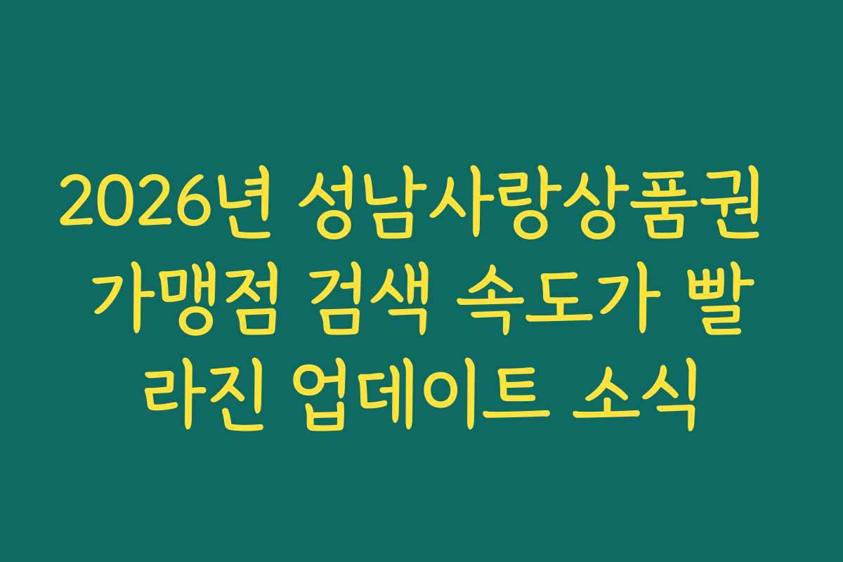 2026년 성남사랑상품권 가맹점 검색 속도가 빨라진 업데이트 소식