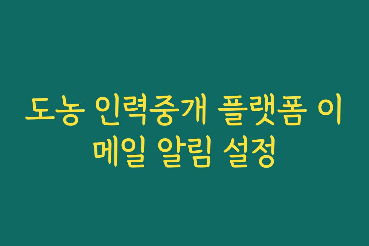 도농 인력중개 플랫폼 이메일 알림 설정