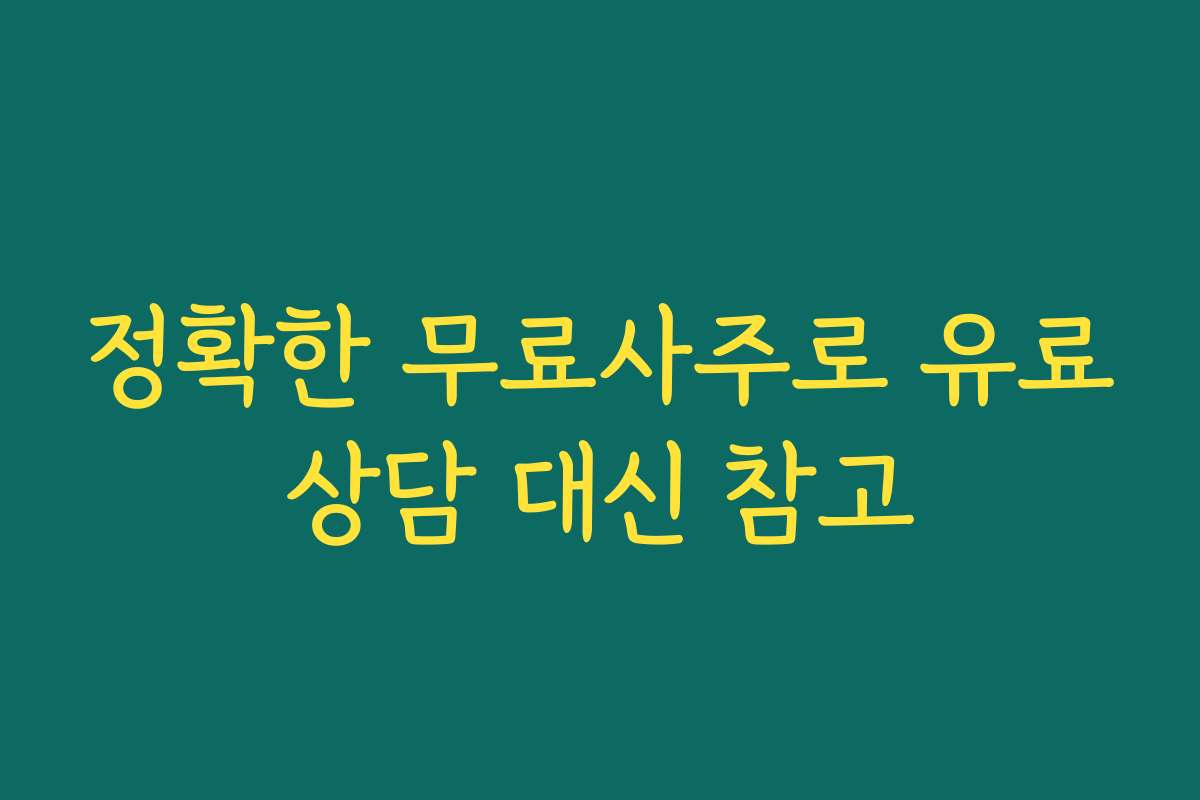 정확한 무료사주로 유료상담 대신 참고
