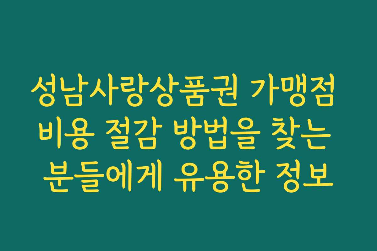 성남사랑상품권 가맹점 비용 절감 방법을 찾는 분들에게 유용한 정보