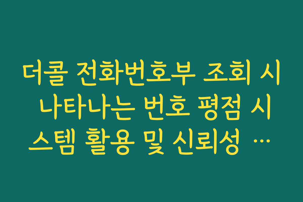 더콜 전화번호부 조회 시 나타나는 번호 평점 시스템 활용 및 신뢰성 판단