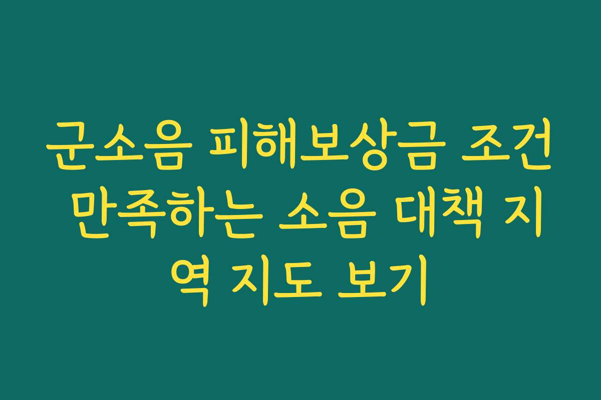 군소음 피해보상금 조건 만족하는 소음 대책 지역 지도 보기