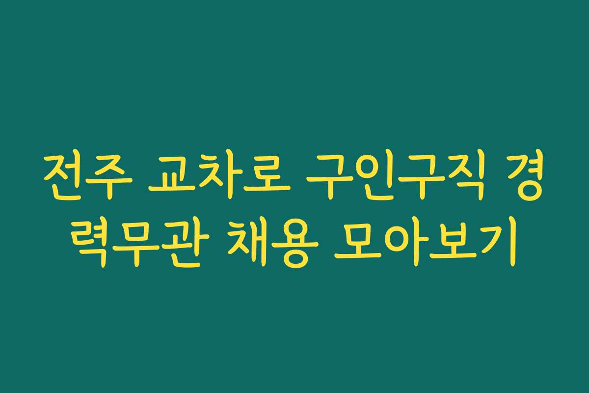 전주 교차로 구인구직 경력무관 채용 모아보기